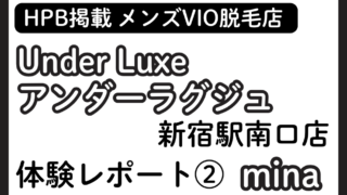 ②Under Luxe（アンダーラグジュ）新宿駅南口店 minaの体験レポート│施術内容やオプションの口コミ・評判をチェック