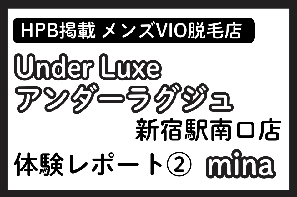 ②Under Luxe（アンダーラグジュ）新宿駅南口店 minaの体験レポート│施術内容やオプションの口コミ・評判をチェック