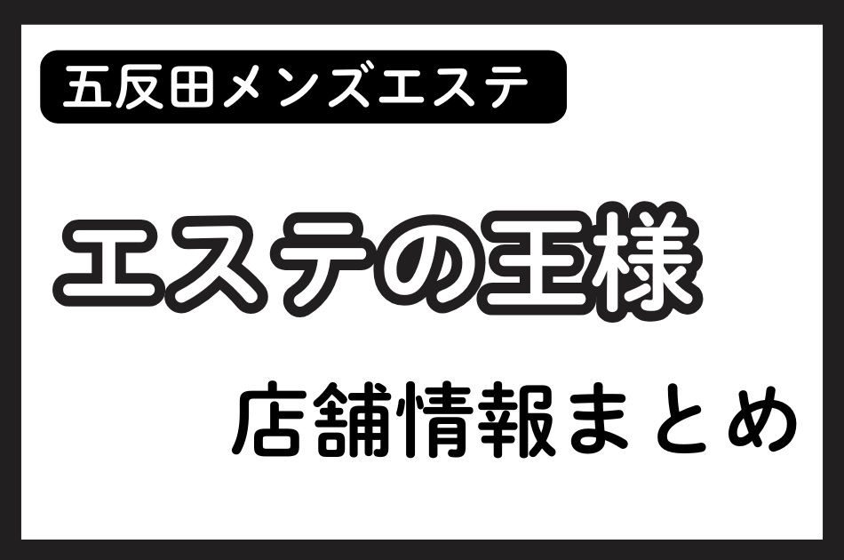 五反田メンズエステ「エステの王様」の店舗情報まとめ｜シナモン・フリーレンなど人気セラピストの体験談も掲載