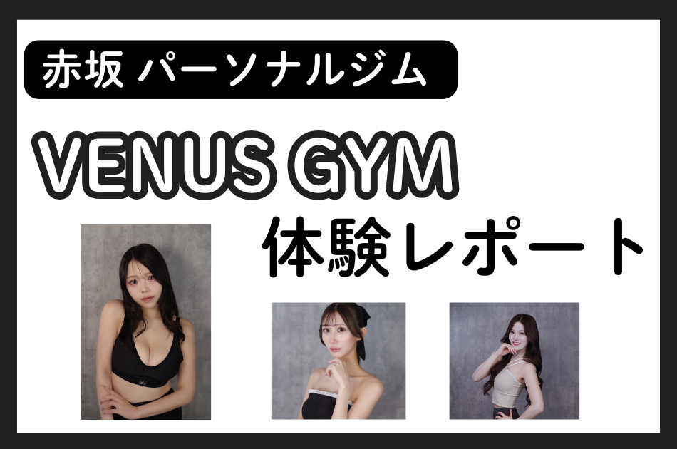 VENUS GYM（ビーナスジム）赤坂パーソナルジム体験レポート│初回体験内容やトレーナー印象をチェック！
