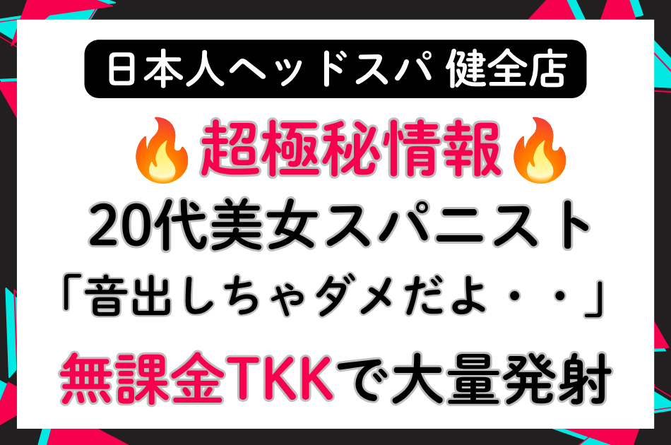 【都内某所】ヘッドスパ健全店にて20代日本人美女スパニストが無課金TKK