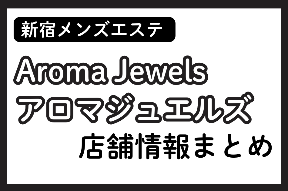 新宿・秋葉原・五反田・新橋メンズエステ「アロマジュエルズ」の店舗情報まとめ｜相沢ちの・加藤のあなど人気セラピストの体験談も掲載