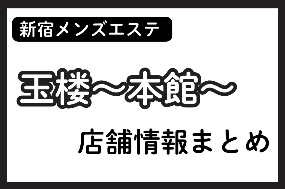 新宿メンズエステ「玉楼（ぎょくろう）」の店舗情報まとめ｜月野よる・花垣えるさなど人気セラピストの体験談も掲載