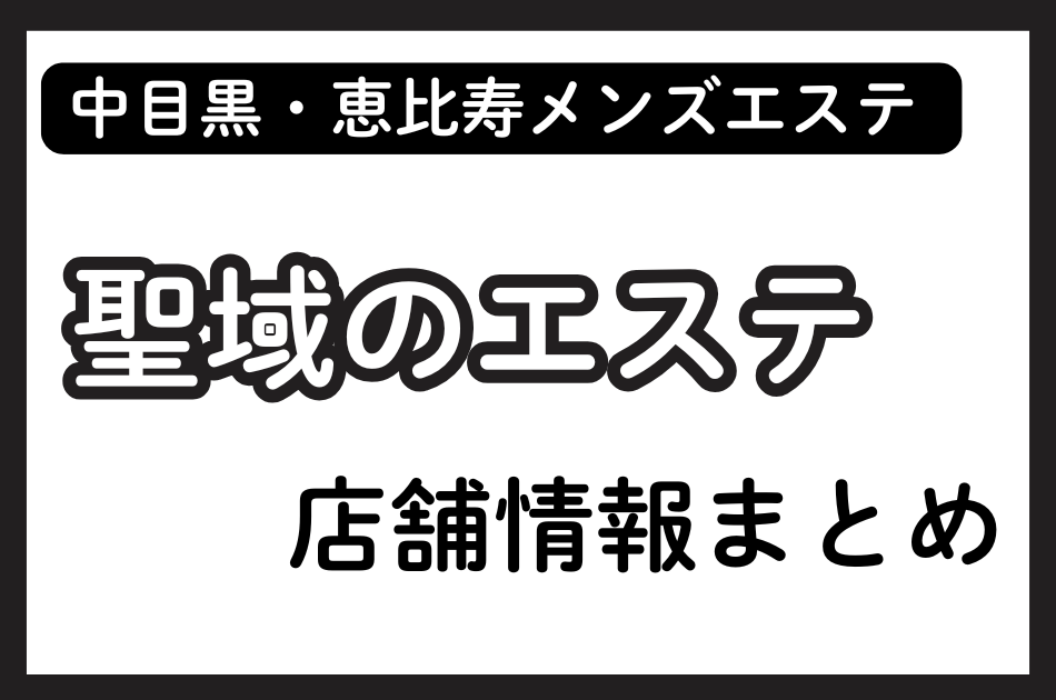 中目黒・恵比寿メンズエステ「聖域のエステ」の店舗情報まとめ｜ななか・あいななど人気セラピストの体験談も掲載
