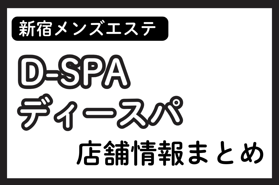 新宿メンズエステ「D-SPA（ディースパ）」の店舗情報まとめ｜葵にじほ・綾瀬ももかなど人気セラピストの体験談も掲載