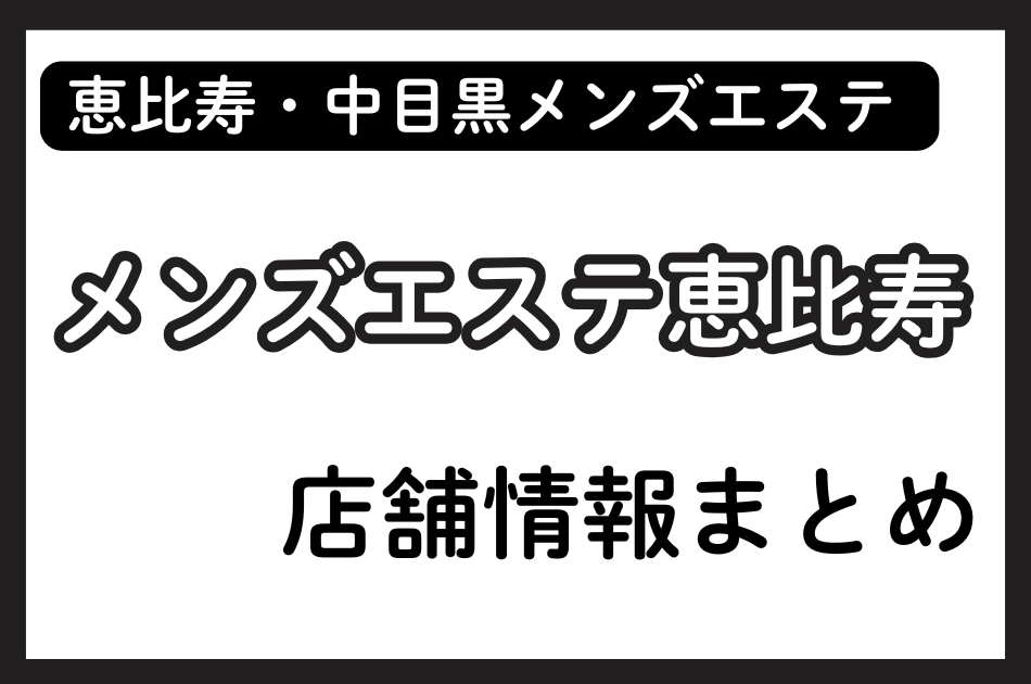 恵比寿メンズエステ「メンズエステ恵比寿」の店舗情報まとめ｜月島えれん・夢野にこなど人気セラピストの体験談も掲載