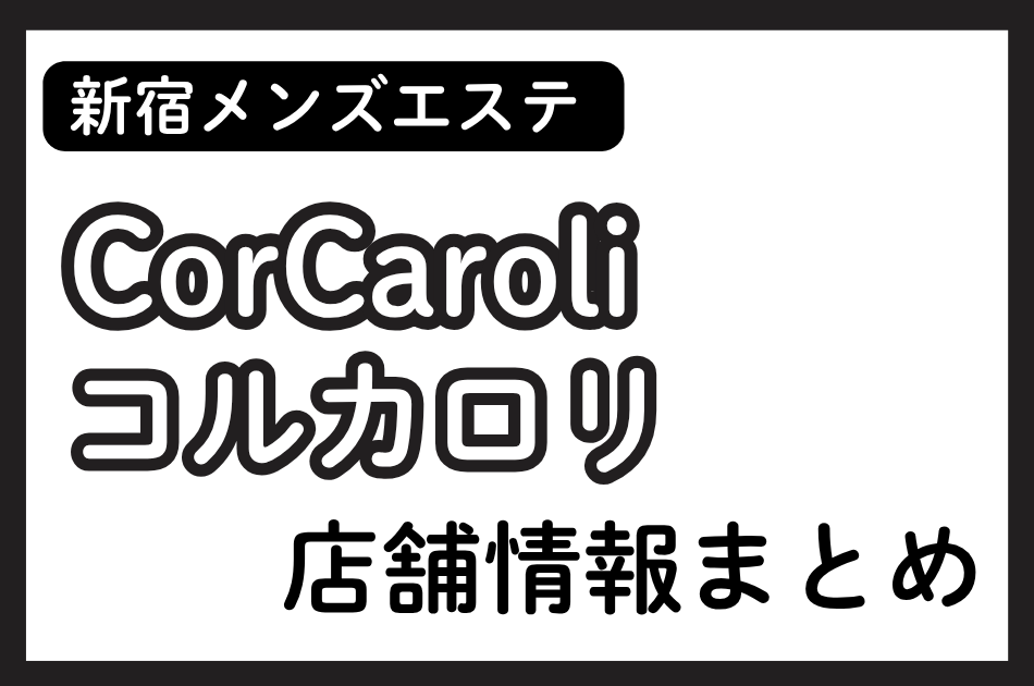 新宿メンズエステ「コル・カロリ」の店舗情報まとめ｜乙川ここね・月島れみなど人気セラピストの体験談も掲載