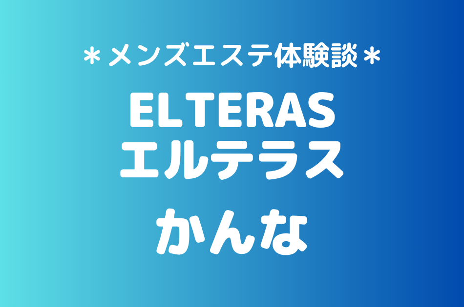 エルテラス「かんな」の新宿メンズエステ体験談｜施術内容＆評判・口コミをチェック！