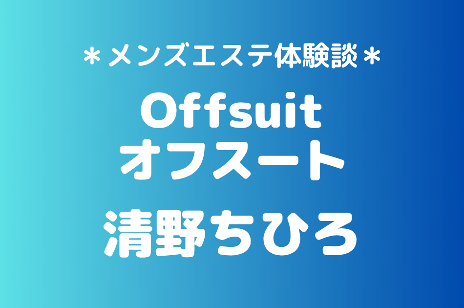 オフスート「清野ちひろ」の大宮メンズエステ体験談｜施術内容＆評判・口コミをチェック！