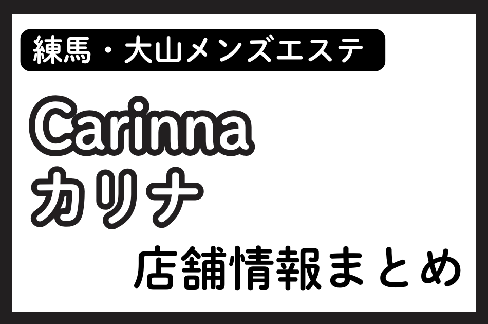麻布十番・恵比寿メンズエステ「CARINNA（カリナ）」の店舗情報まとめ｜白咲なな・二階堂るいなど人気セラピストの体験談も掲載