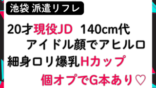 【池袋派遣リフレ】20才現役JD！アイドル顔！細身ロリ爆乳Hカップ！個オプでG本あり！