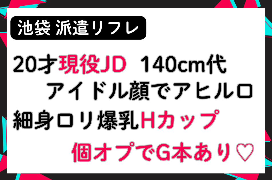 【池袋派遣リフレ】20才現役JD！アイドル顔！細身ロリ爆乳Hカップ！個オプでG本あり！