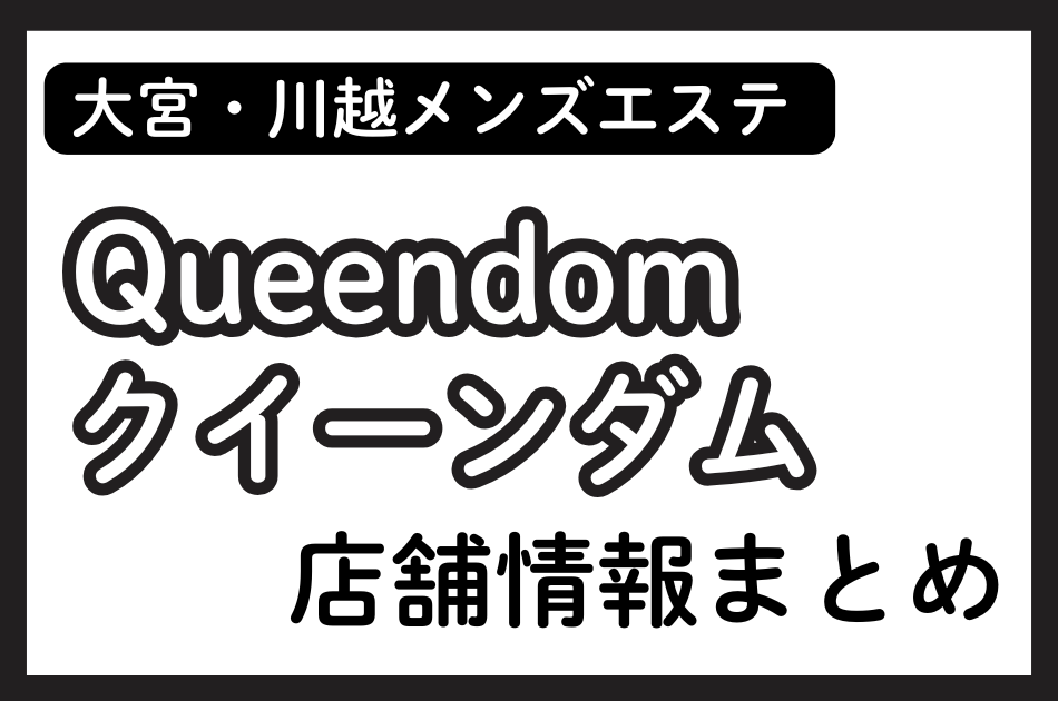 大宮・川越メンズエステ「Queendom（クイーンダム）」の店舗情報まとめ｜天音るい・西園寺きららなど人気セラピストの体験談も掲載