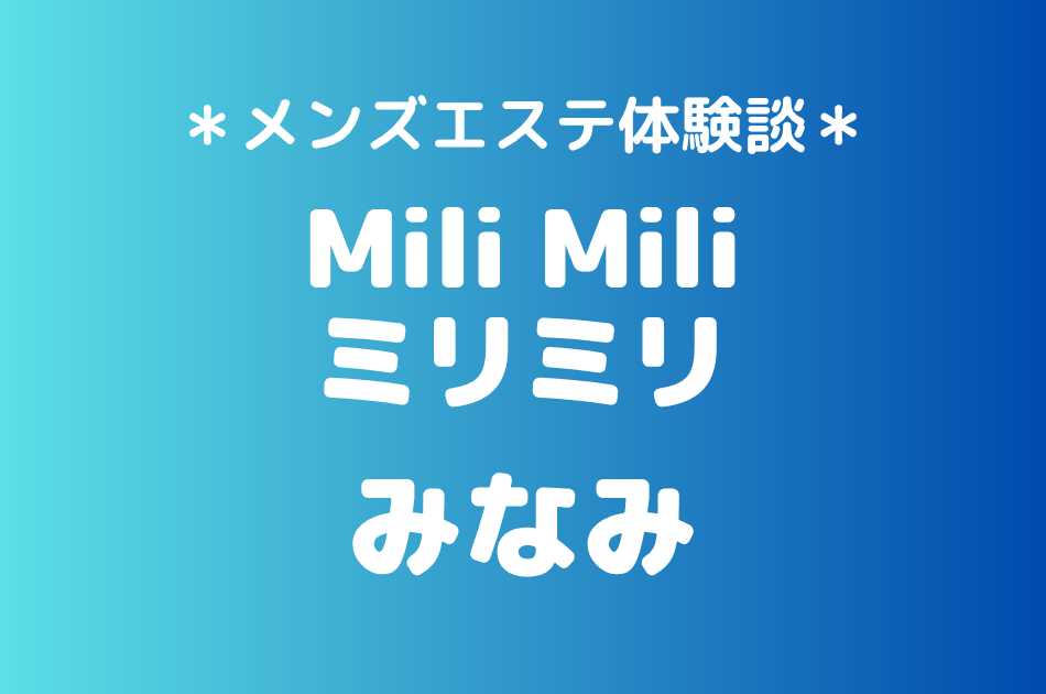 ミリミリ「みなみ」の川崎・関内メンズエステ体験談｜施術内容＆評判・口コミをチェック！
