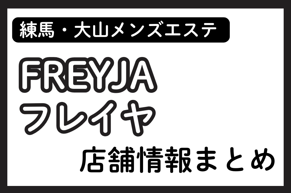練馬・大山・成増・東武練馬メンズエステ「FREYJA（フレイヤ）」の店舗情報まとめ｜れあ・もえ・こころなど人気セラピストの体験談も掲載