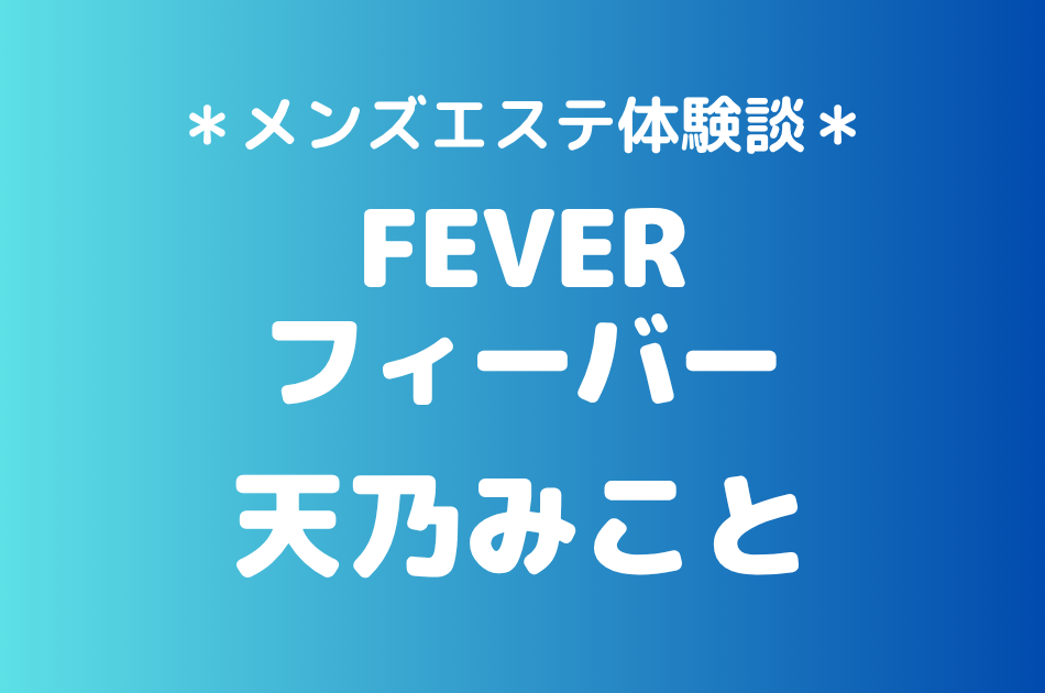 フィーバー「天乃みこと」の池袋・大宮メンズエステ体験談｜施術内容＆評判・口コミをチェック！