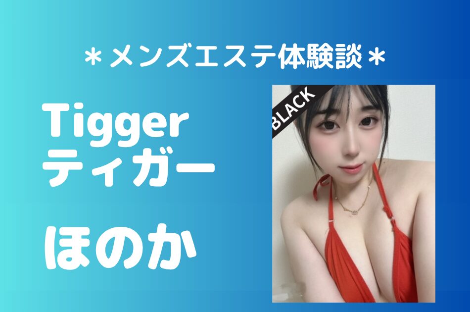 ティガー「ほのか」の登戸・武蔵小杉メンズエステ体験談｜施術内容＆評判・口コミをチェック！