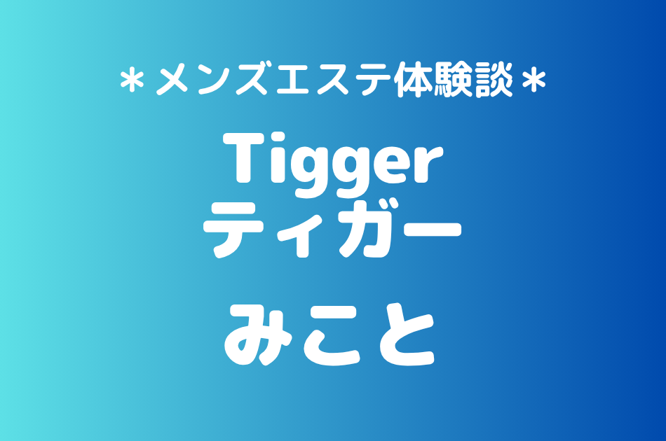 ティガー「みこと」の登戸・溝の口メンズエステ体験談｜施術内容＆評判・口コミをチェック！