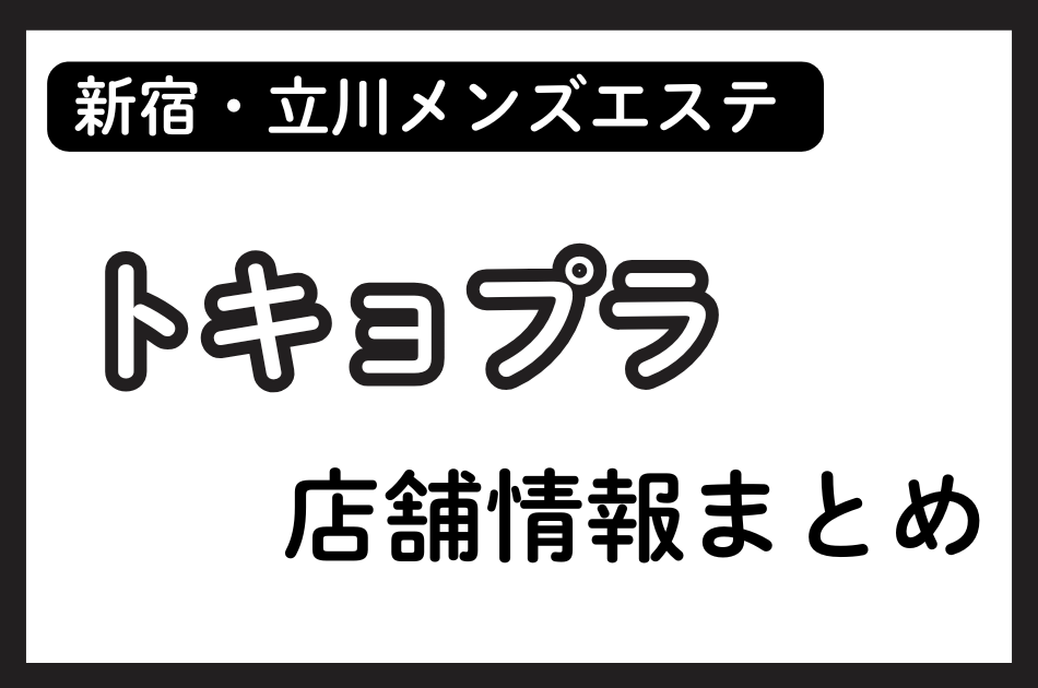 新宿・立川・八王子メンズエステ「トキョプラ」の店舗情報まとめ｜京本あや・姫宮ののみなど人気セラピストの体験談も掲載