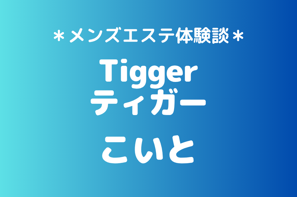 ティガー「こいと」の登戸・溝の口メンズエステ体験談｜施術内容＆評判・口コミをチェック！