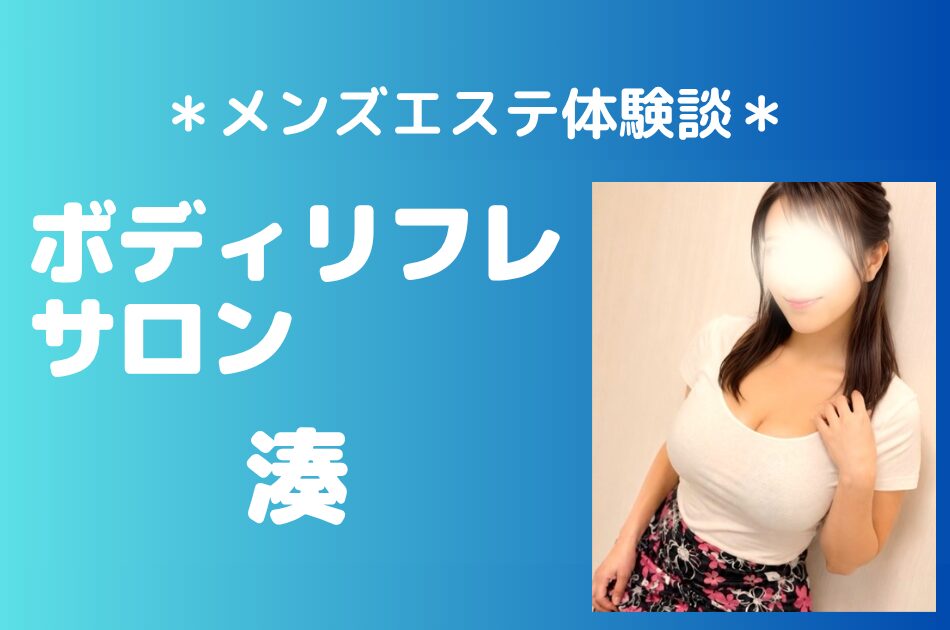 ボディリフレサロン「湊」の浜松町・銀座メンズエステ体験談｜施術内容＆評判・口コミをチェック！