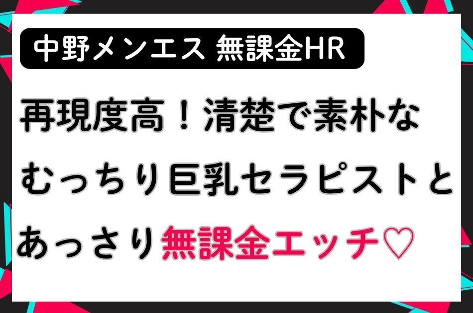 【無課金HR】再現度高！清楚で素朴なむっちり巨乳セラピストとあっさり無課金エッチ♡