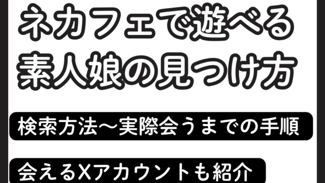 ネカフェで遊べる素人娘の見つけ方！検索方法～実際会うまでの手順を解説
