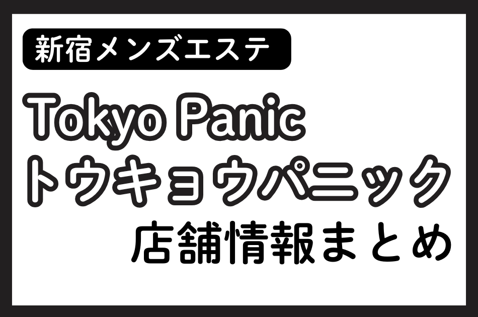 新宿メンズエステ「トウキョウパニック」の店舗情報まとめ｜姫宮ももあ・沙月ゆりなど人気セラピストの体験談も掲載