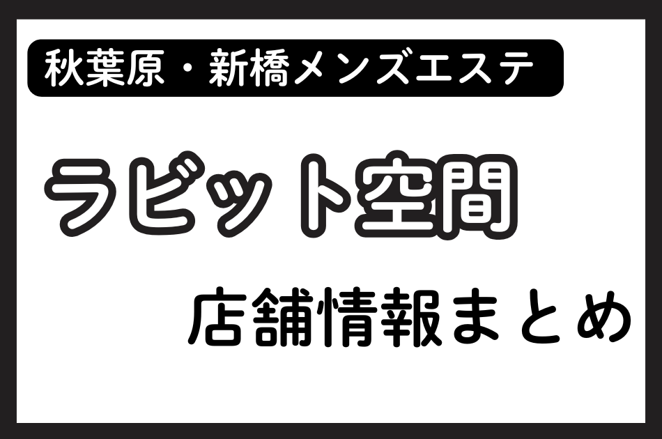 秋葉原・新橋メンズエステ「ラビット空間」の店舗情報まとめ｜のどか・みな・さらなど人気セラピストの体験談も掲載