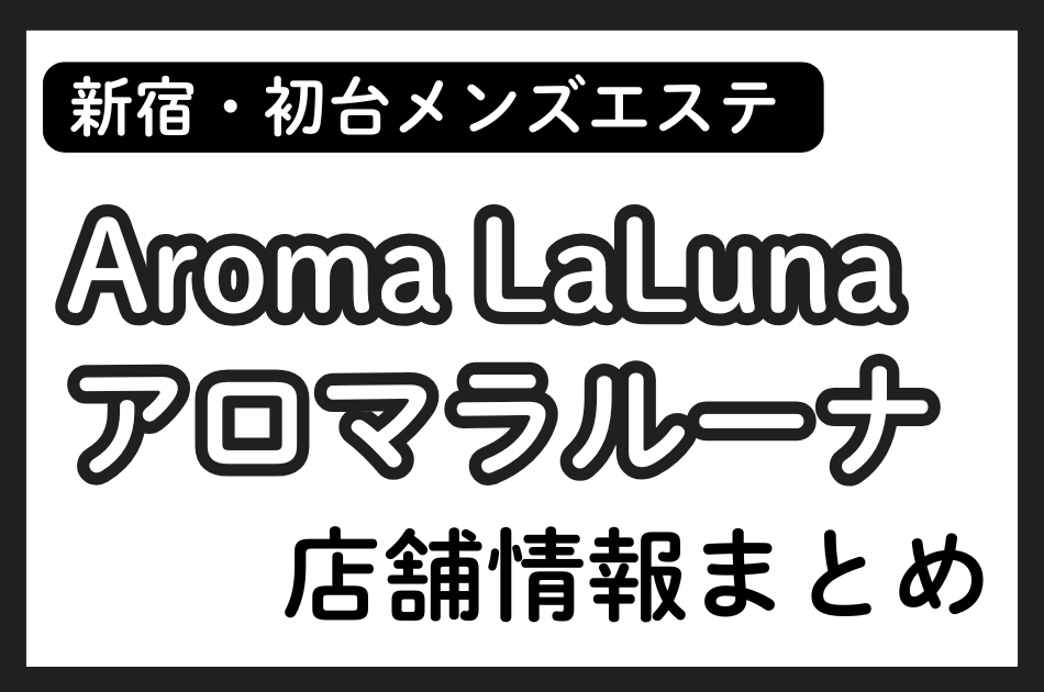 新宿・初台メンズエステ「アロマラルーナ」の店舗情報まとめ｜愛原みおん・君島かなえなど人気セラピストの体験談も掲載