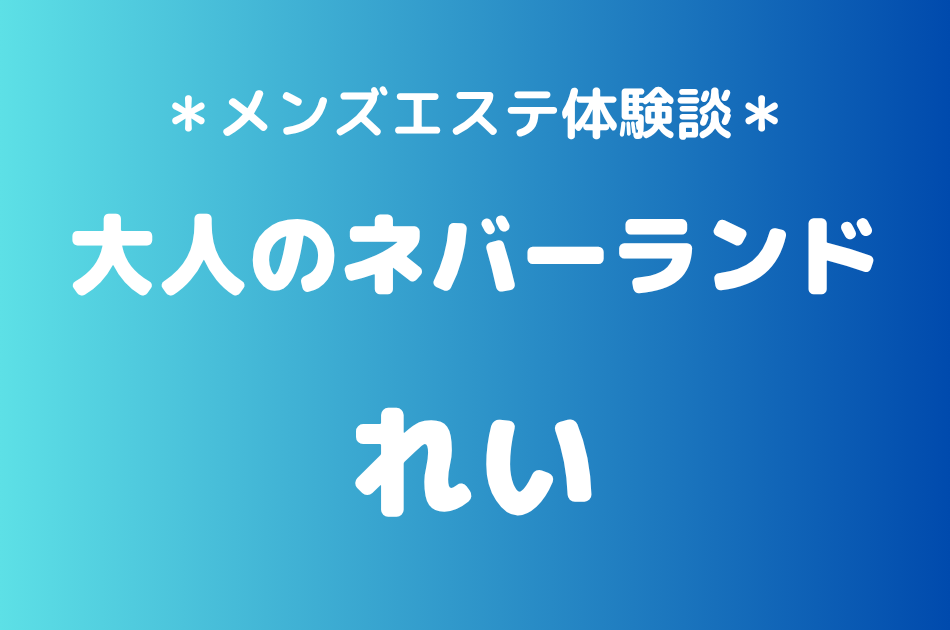 大人のネバーランド「りく」の川越メンズエステ体験談｜施術内容＆評判・口コミをチェック！