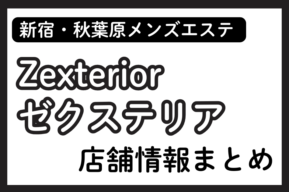 新宿・秋葉原メンズエステ「Zexterior（ゼクステリア）」の店舗情報まとめ｜荒木絵里・桜河春恋など人気セラピストの体験談も掲載