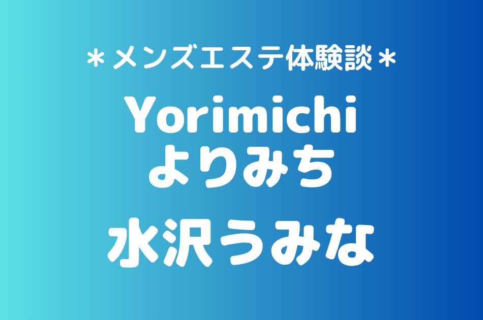 よりみち「水沢うみな」の吉祥寺・赤羽メンズエステ体験談｜施術内容＆評判・口コミをチェック！