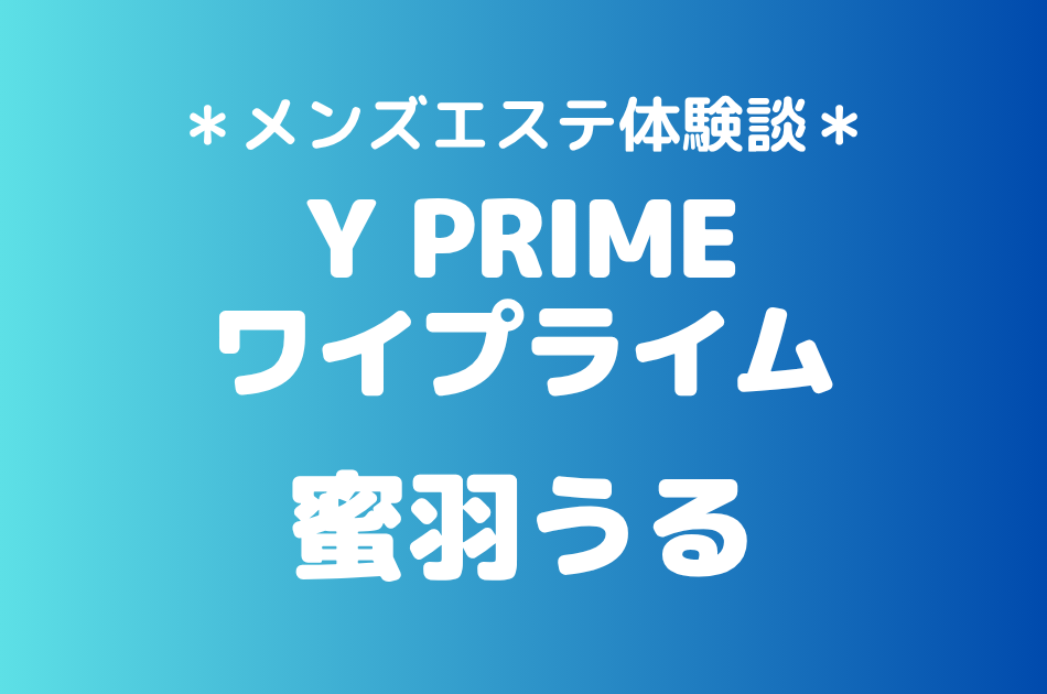 ワイプライム「蜜羽うる」の横浜メンズエステ体験談｜施術内容＆評判・口コミをチェック！