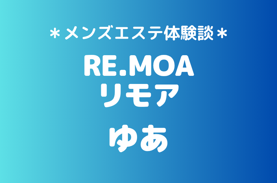 リモア「ゆあ」の平塚・小田原メンズエステ体験談｜施術内容＆評判・口コミをチェック！