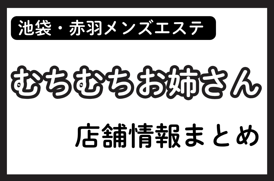 池袋・赤羽メンズエステ「むちむちお姉さん」の店舗情報まとめ｜天野えま・渡辺なおみなど人気セラピストの体験談も掲載