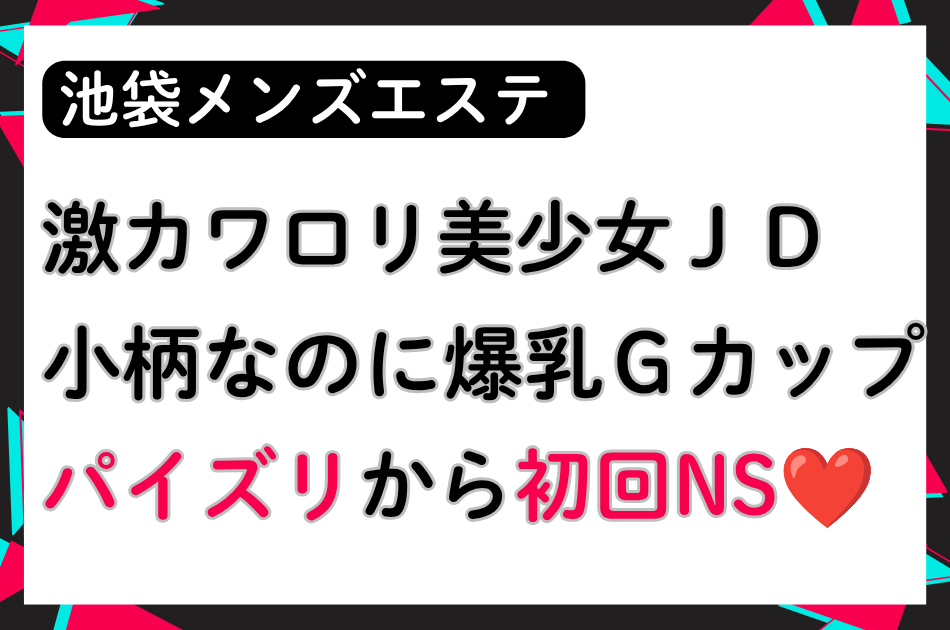 【池袋メンエス】激カワロリ美少女JD！小柄なのに爆乳Gカップ！PZから初回NS！