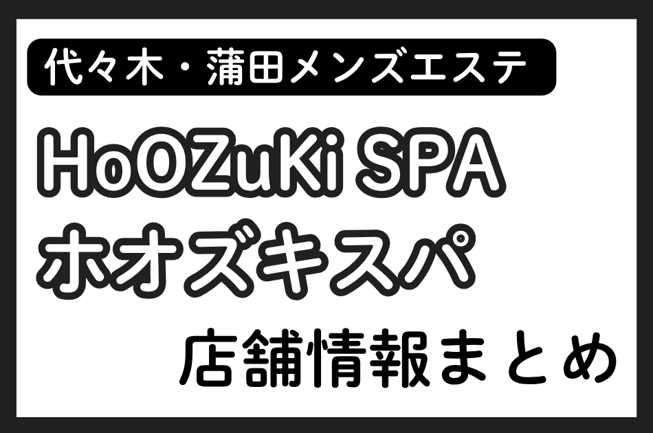 代々木メンズエステ「ホオズキスパ」の店舗情報まとめ｜椎名そらなど人気セラピストの体験談も掲載