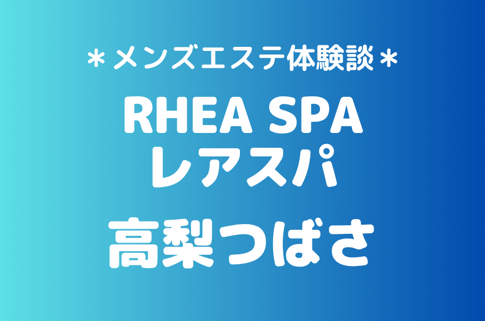 レアスパ「高梨つばさ」の蒲田・大森メンズエステ体験談｜施術内容＆評判・口コミをチェック！