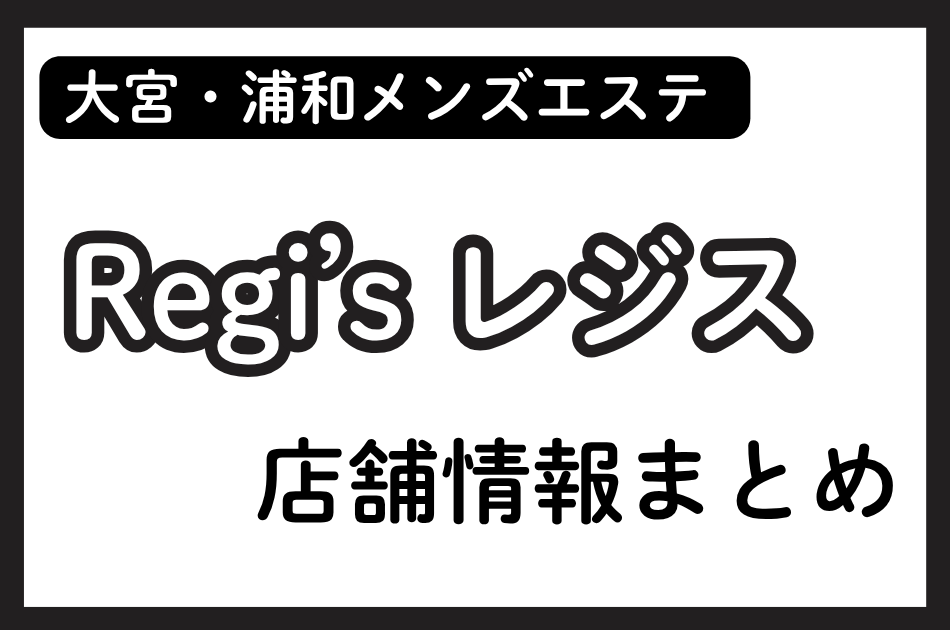 大宮メンズエステ「レジス（Regis）」の店舗情報まとめ｜みやび・りょうなど人気セラピストの体験談も掲載