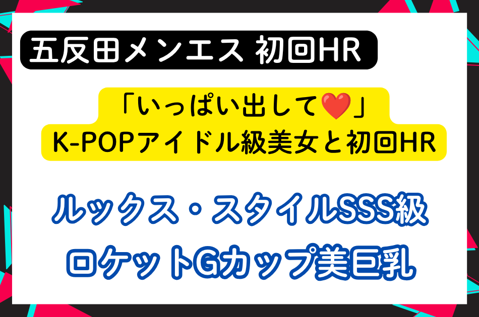 【五反田メンエス】「いっぱい出して❤」K-POPアイドル級美女と初回HR