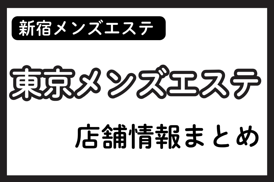 東京メンズエステの店舗情報まとめ｜あい・ゆいなど人気セラピストの体験談も掲載