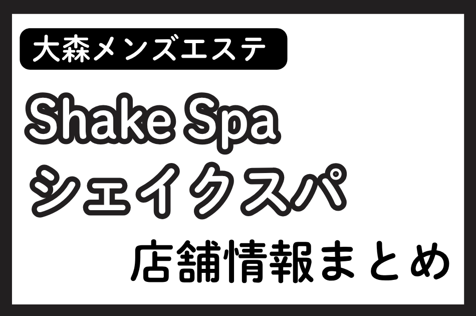 大森メンズエステ「Shake Spa（シェイクスパ）」の店舗情報まとめ｜七瀬ましろ・夢島ひすいなど人気セラピストの体験談も掲載