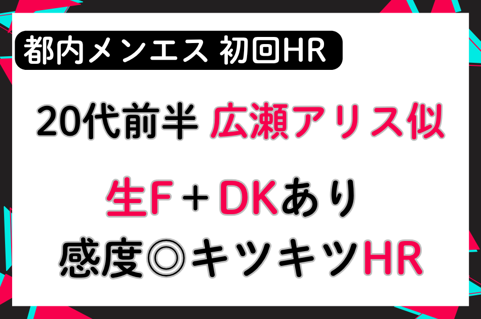 【都内メンエス】20代前半広瀬アリス似！生F＋DKあり！感度◎初回キツキツHR！