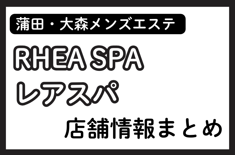 蒲田メンズエステ「RHEA SPA（レアスパ）」の店舗情報まとめ｜中島さえ・杉原ゆめのなど人気セラピストの体験談も掲載