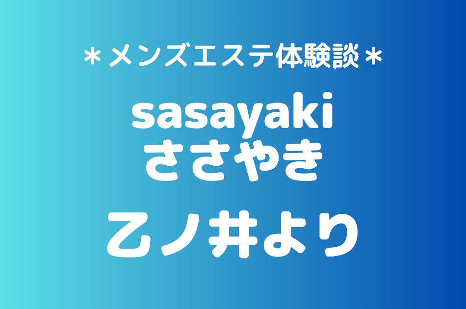 ささやき「乙ノ井より」の北千住メンズエステ体験談｜施術内容＆評判・口コミをチェック！