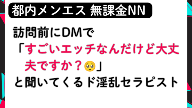 【無課金NN】予約前のDMから「すごいエッチなんだけど大丈夫ですか？🥺」と聞いてくるド淫乱セラピスト