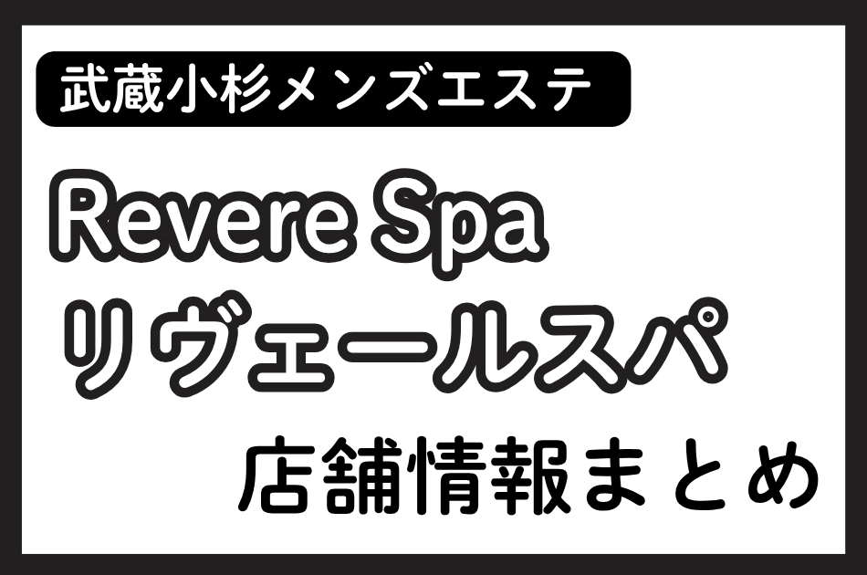 武蔵小杉メンズエステ「リヴェールスパ」の店舗情報まとめ｜こはね・もねなど人気セラピストの体験談も掲載