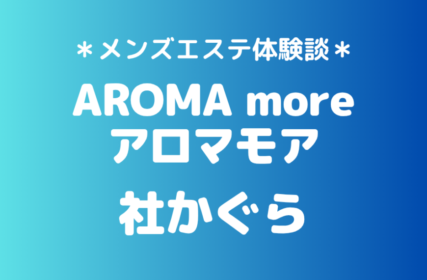 アロマモア「社かぐら」の新宿メンズエステ体験談｜施術内容＆評判・口コミをチェック！