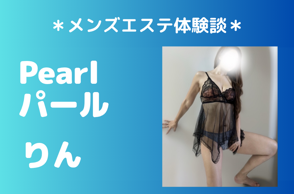 パール「りん」の銀座・恵比寿メンズエステ体験談｜施術内容＆評判・口コミをチェック！